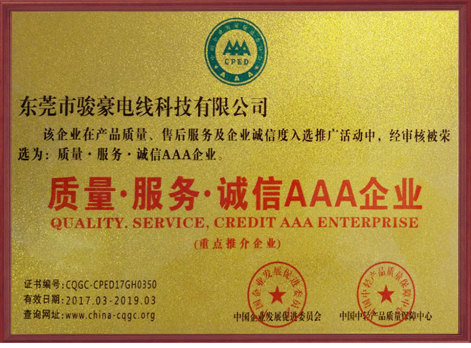 骏豪电线荣选为诚信AAA企业