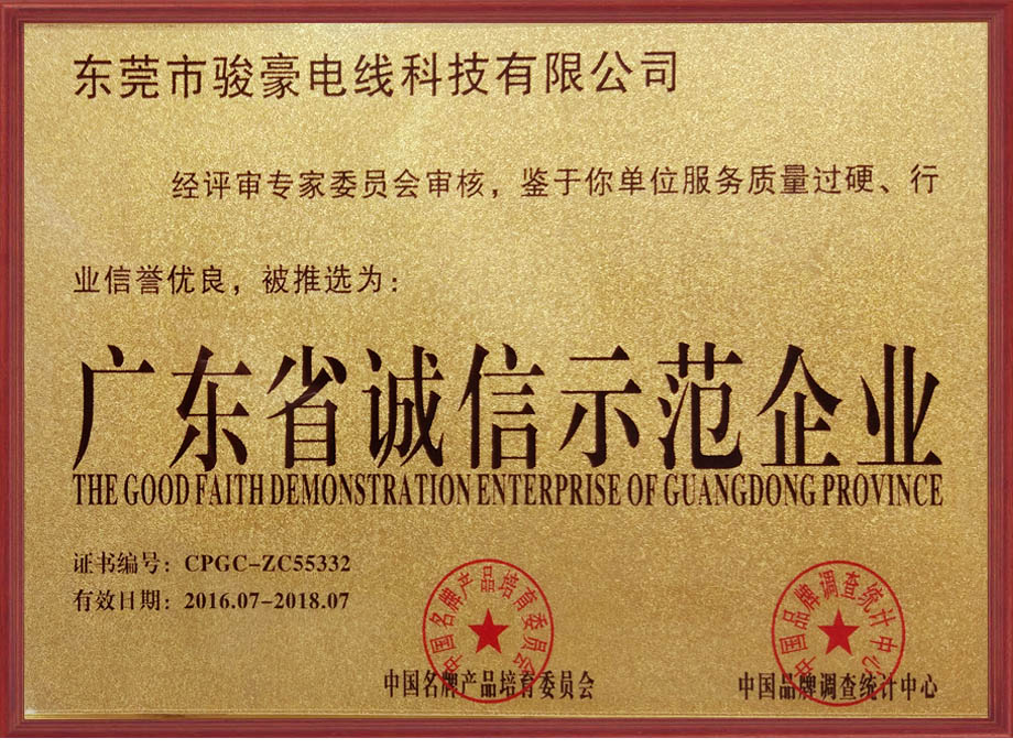 骏豪电线荣获广东省诚信示范企业