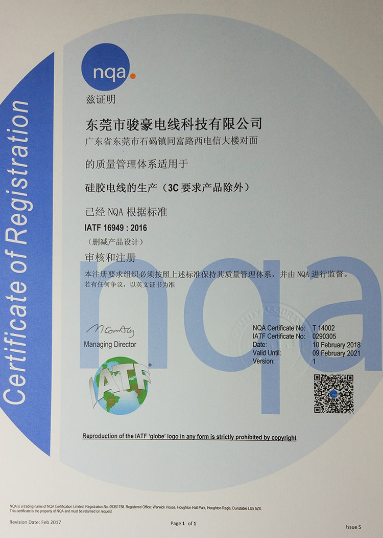 骏豪硅胶电线NQA认证证书