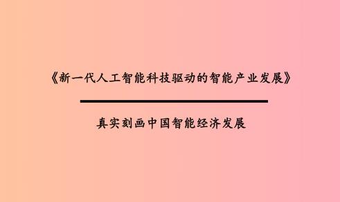 新一代人工智能科技驱动的智能产业发展