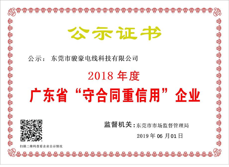 广东省“守合同重信用”企业