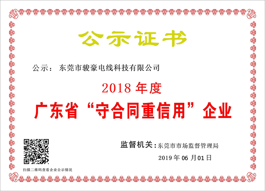 骏豪电线荣获2018年度广东省“守合同重信用”企业证书