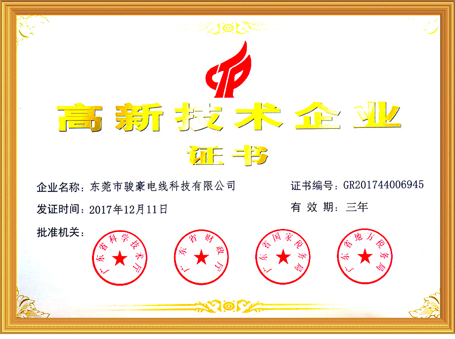 骏豪电线荣获中国高新技术企业证书
