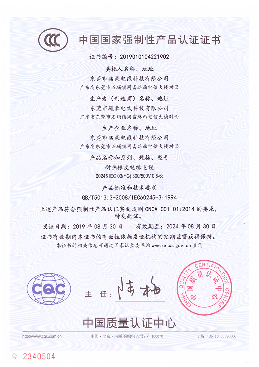 骏豪耐高温硅胶电线3C证书中文版