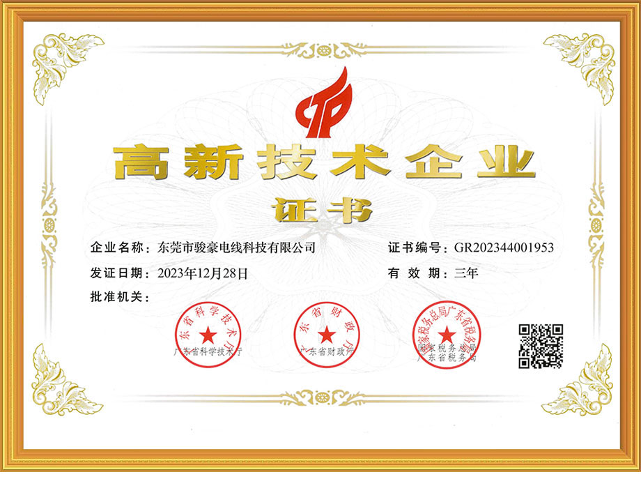 骏豪电线荣获中国高新技术企业证书