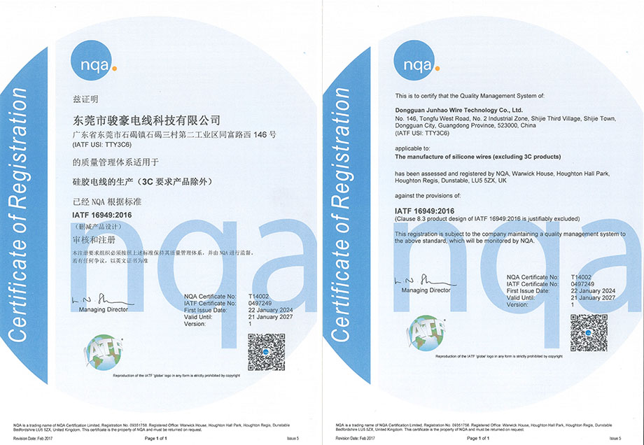 骏豪硅胶电线NQA 16949认证证书