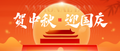 关于我司2026年中秋国庆节放假通知！